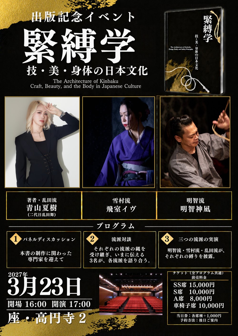 出版記念イベント 緊縛学 のフライヤー